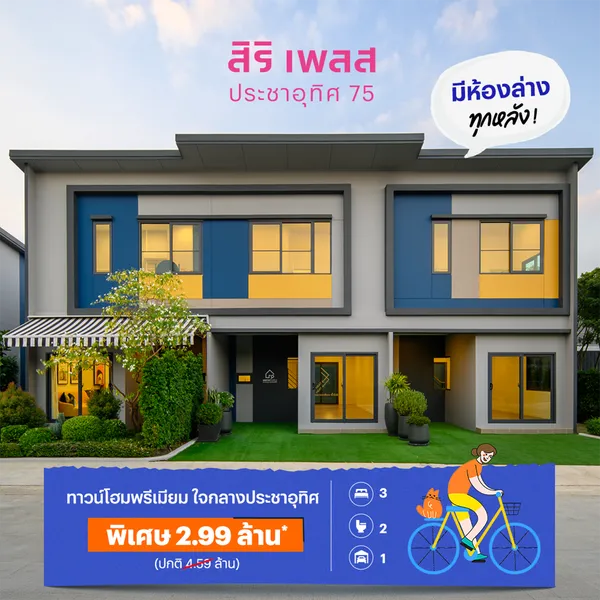 สิริ เพลส ประชาอุทิศ 75