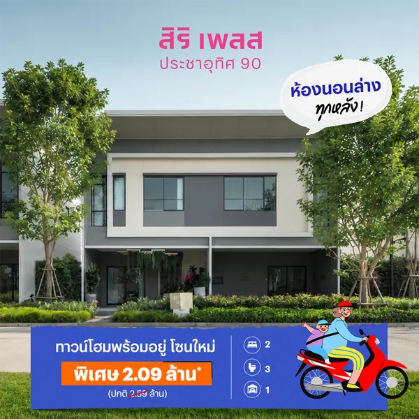 สิริ เพลส ประชาอุทิศ 90