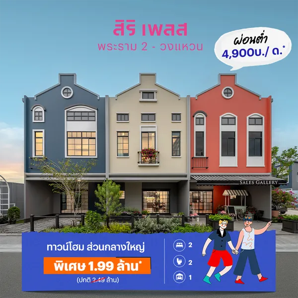 สิริ เพลส พระราม 2-วงแหวน