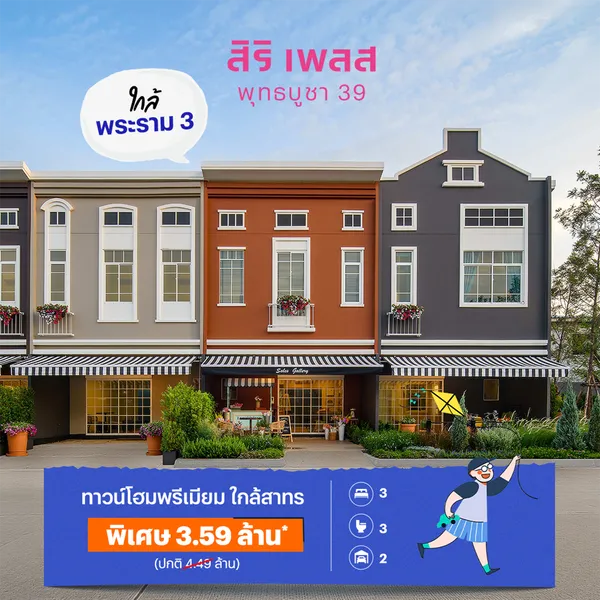 สิริ เพลส พุทธบูชา 39