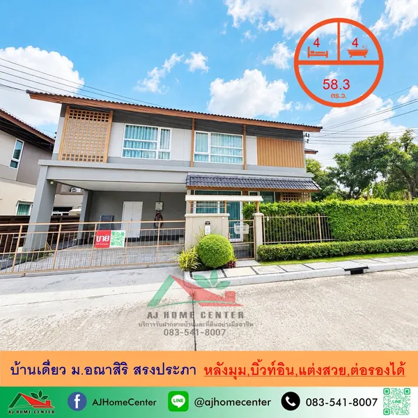 บ้านเดี่ยว58.3ตรว. ม.อณาสิริ สรงประภา บิ้วท์อิน แต่งสวย