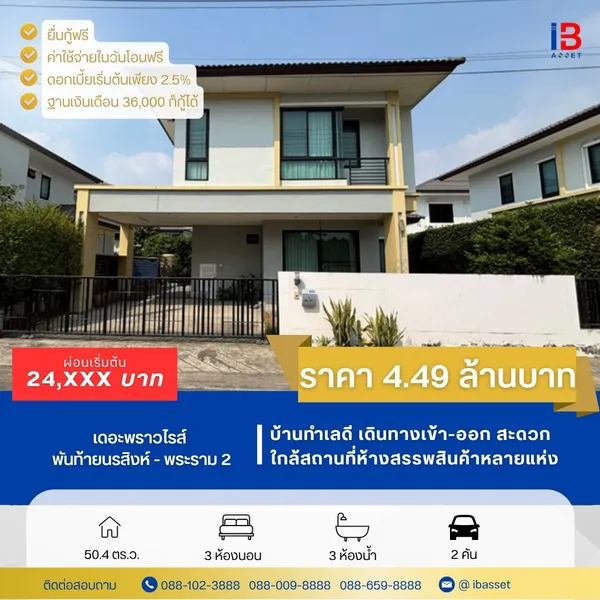✨ ขายบ้านเดี่ยว 2 ชั้น ม.เดอะพราวไรส์ พันท้ายนรสิงห์ - พระราม 2