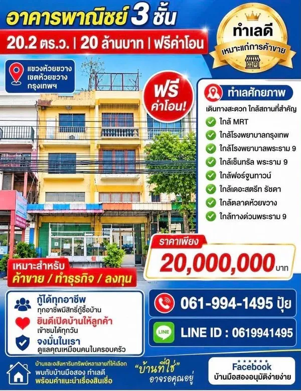 ถูกสุดในย่านนี้!! อาคารพาณิชย์ 3 ชั้น ติดถนนประชาอุทิศ ทำเลทอง ใกล้ MRT ห้วยขวาง 
เซ็นทรัลพระราม 9