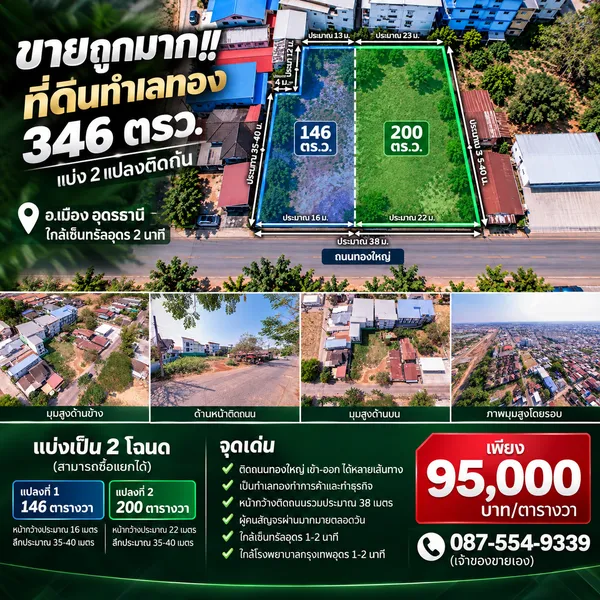 ขายถูกมาก!! ที่ดินทำเลทอง 346 ตรว. แบ่ง 2 แปลงติดกัน ทำเลทอง อ.เมือง อุดรธานี 
ใกล้เซ็นทรัลอุดร 2 นาที