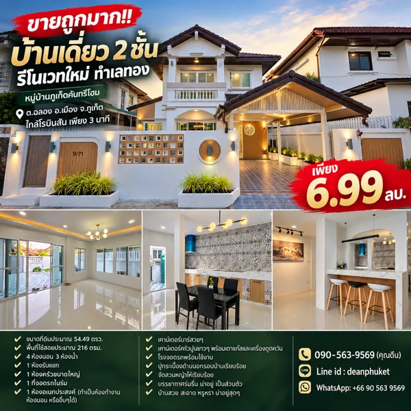 ขายถูกมาก!! บ้านเดี่ยว 2 ชั้น รีโนเวทใหม่ ทำเลทอง ต.ฉลอง อ.เมือง จ.ภูเก็ต ใกล้โรบินสัน 
เพียง 3 นาที