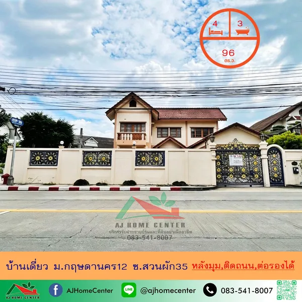 บ้านเดี่ยว96ตรว หลังมุม ม.กฤษดานคร12 ซ.สวนผัก35