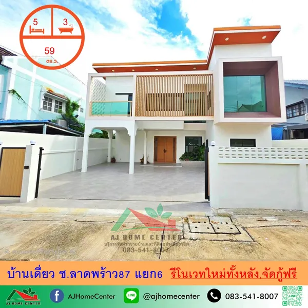 ขายบ้านเดี่ยว59ตรว. ซ.ลาดพร้าว87 แยก6 รีโนเวทใหม่ทั้งหลัง จัดกู้ฟรี