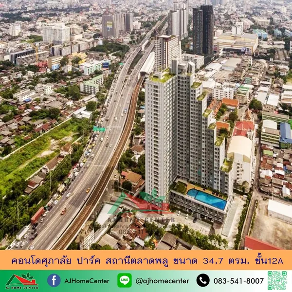 คอนโดศุภาลัย ปาร์ค สถานีตลาดพลู 34.7ตรม. ชั้น12A
