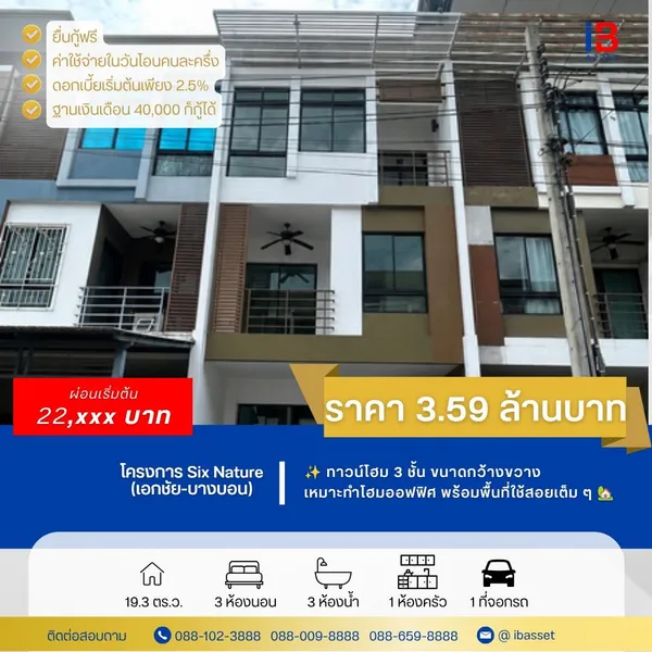 ขายทาวน์โฮม 3 ชั้น Six Nature เอกชัย–บางบอน รีโนเวทใหม่ พร้อมเข้าอยู่