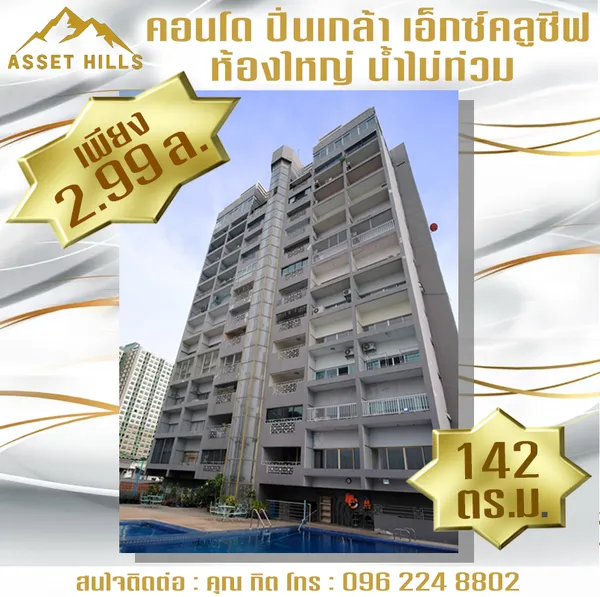ถูกที่สุด!! คอนโดห้องใหญ่ ไม่มีน้ำท่วม ปิ่นเกล้า เอ็กซ์คลูซีฟ ( Pinklao Exclusive Condominium )