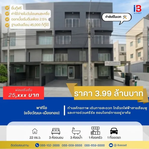 โครงการ พาทิโอ แจ้งวัฒนะ–เมืองทอง ทำเลศักยภาพ เดินทางสะดวก