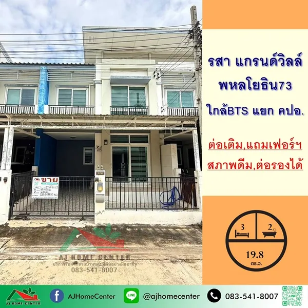 ม.รสา แกรนด์วิลล์ พหลโยธิน73 บ้านสภาพดีพร้อมอยู่ 