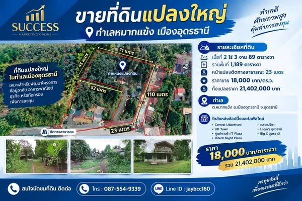 ขายที่ดินแปลงใหญ่ ทำเลหมากแข้ง-หนองบัว เมืองอุดรธานี ที่ดินเกือบ 3 ไร่ | ราคา 18,000 บาท/ตร.ว.