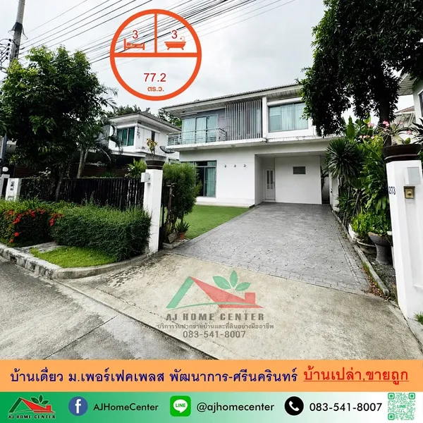ขายถูก8.99ล้าน บ้านเดี่ยว77.2ตรว. ม.เพอร์เฟคเพลส พัฒนาการ-ศรีนครินทร์