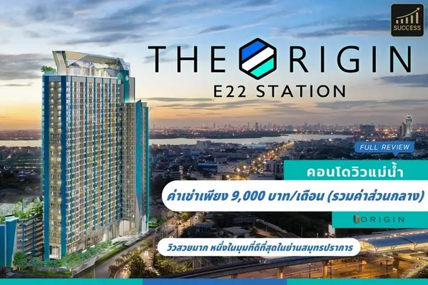ให้เช่าคอนโดวิวแม่น้ำ + วิวทะเล  โครงการ The Origin E22 Station (ดิ ออริจิ้น สุขุมวิท-สายลวด)