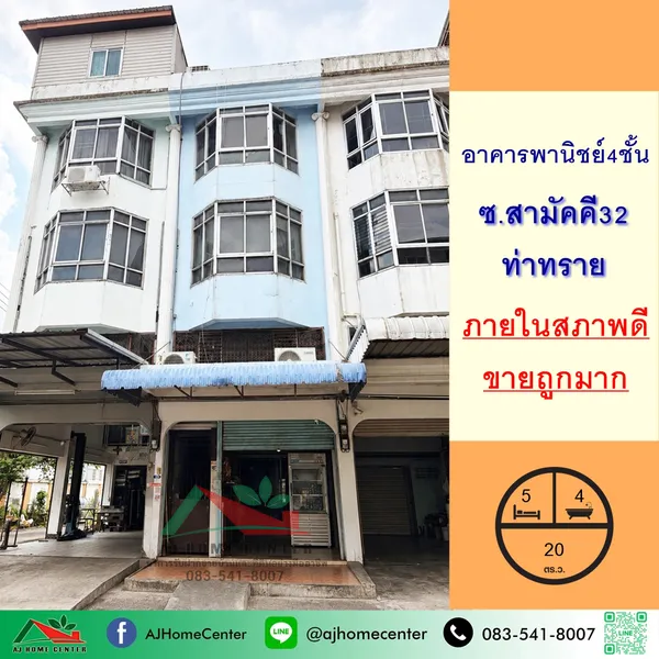 ขายถูกมากอาคารพานิชย์4ชั้น 20ตรว. ซ.สามัคคี32 ท่าทราย