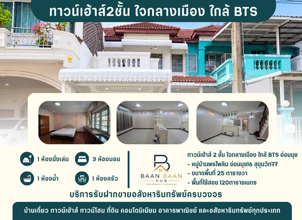 ทาวน์เฮ้าส์2ชั้น ใจกลางเมือง ใกล้ BTS อ่อนนุช