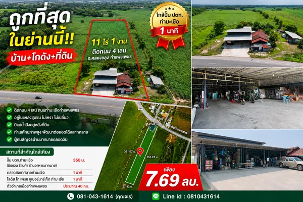 ถูกที่สุด!! บ้าน+โกดัง+ที่ดิน ขนาด 11ไร่ 1งาน ติดถนน อ.คลองขลุง กำแพงเพชร ใกล้ปั๊มปตท.ท่ามะเขือ 1 นาที