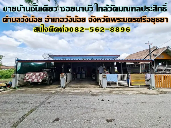 ขายบ้านชั้นเดียว ซอยนาบัว ใกล้วัดมณฑลประสิทธิ์ วังน้อย