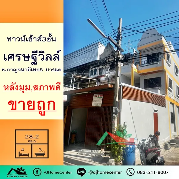 ครงการเศรษฐีวิลล์ ซ.กาญจนาภิเษก8