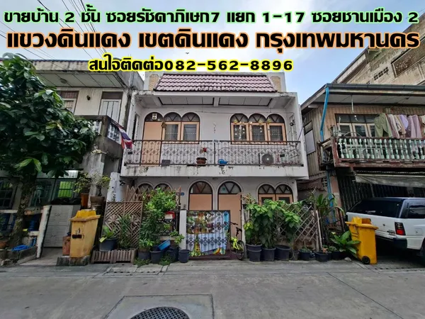 ขายบ้าน 2 ชั้น ซอยรัชดาภิเษก7 แยก1-17 ซอยชานเมือง2