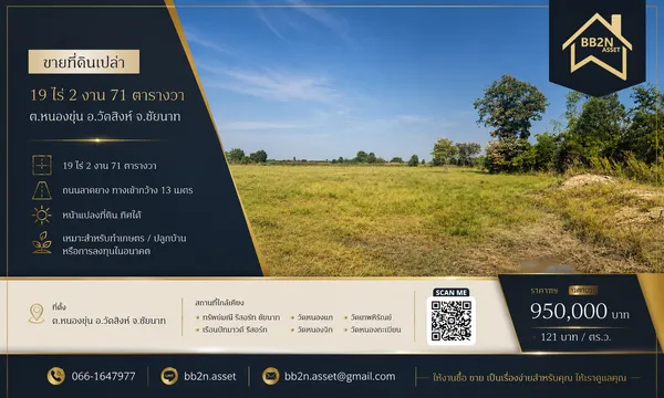 ขายที่ดินแปลงใหญ่ จ.ชัยนาท | 19 ไร่ 2 งาน 71 ตร.ว. เพียง 950,000 บาท
