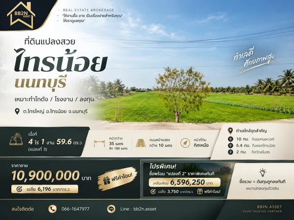 ที่ดินแปลงสวย “ไทรน้อย นนทบุรี”