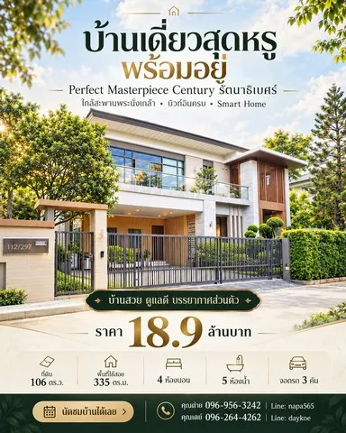 บ้านมือสอง…แต่ฟีลเหมือนบ้านใหม่ แต่งครบทั้งหลัง พร้อมเข้าอยู่ Perfect Masterpiece Century รัตนาธิเบศร์
