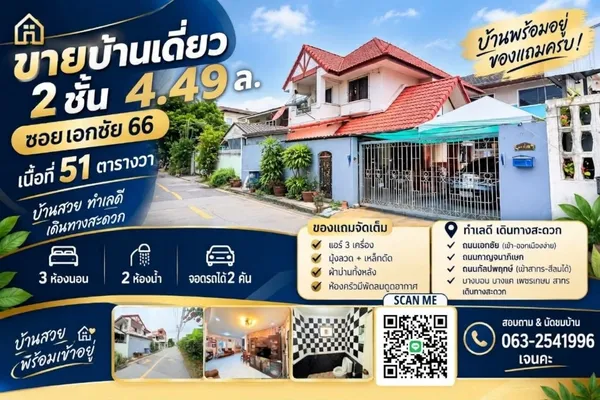 ขายบ้านเดี่ยว 2 ชั้น ซอยเอกชัย 66 | 51 ตร.ว. บ้านเดี่ยวทำเลดี เดินทางสะดวก เชื่อมต่อได้หลายเส้นทาง