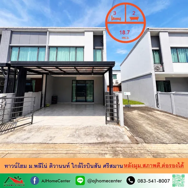ม.พลีโน่ ติวานนท์ ใกล้โรบินสันศรีสมาน สภาพดีพร้อมอยู่