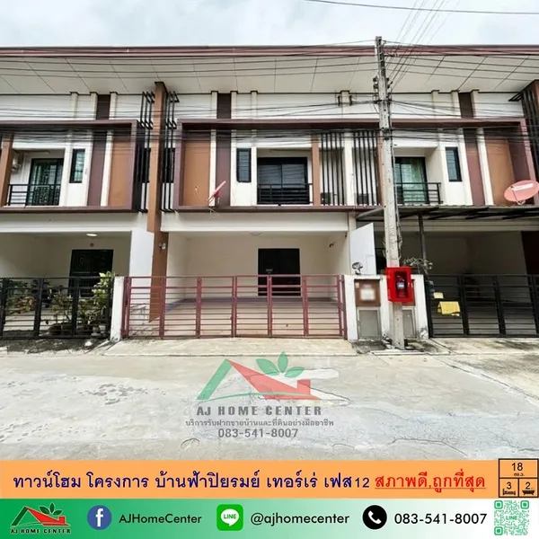 โครงการ บ้านฟ้าปิยรมย์ เทอร์เร่ เฟส12