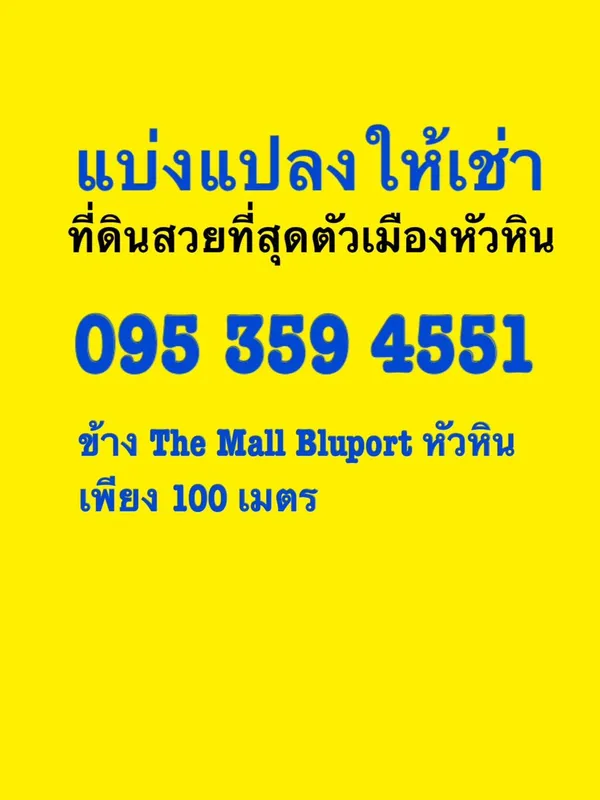 แบ่งให้เช่าที่ดินหัวหิน 10ไร่ แปลงสวยที่สุดในหัวหิน ณ.ตอนนี้ อยู่ใจกลางเมืองหัวหิน ติดถนนใหญ่
????ห่างจาก ห้าง The Mall Blue port หัวหิน 100เมตร
