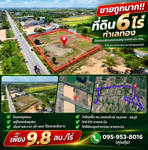 ขายถูกมาก!! ที่ดิน 6 ไร่ ทำเลทอง ติดถนนเลียบคลองมอญ ลาดกระบัง กทม. ใกล้มอเตอร์เวย์ นิคม 
สนามบินสุวรรณภูมิ