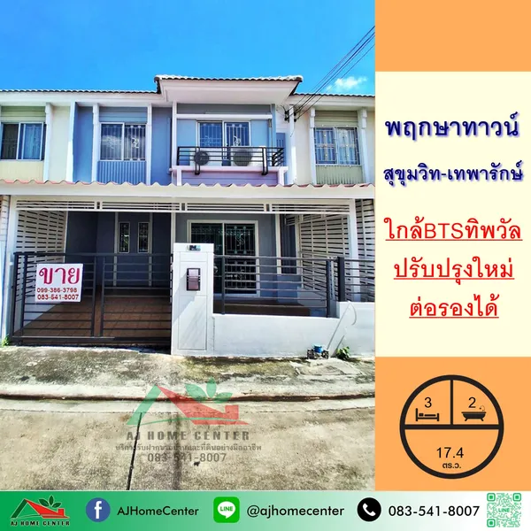 ม.พฤกษาทาวน์ สุขุมวิท-เทพารักษ์