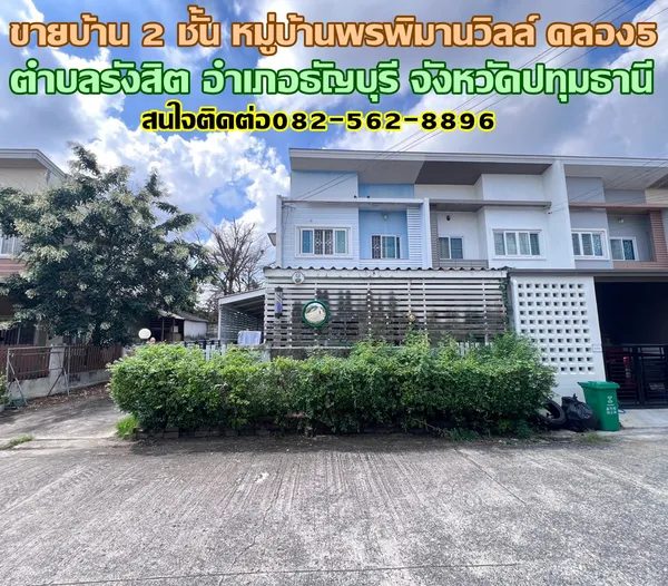 ขายบ้าน 2 ชั้น หมู่บ้านพรพิมานวิลล์ คลอง5 ธัญบุรี