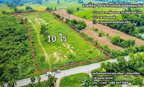 ขายที่ดิน 10 ไร่ ทำเลใกล้เมืองขอนแก่น เหมาะสร้างบ้านพักตากอากาศ บ้านจัดสรร หรือพัฒนาเป็นโรงงาน

