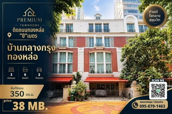 ขาย Luxury Townhome 4 ชั้น บ้านกลางกรุง ทองหล่อ British Town – Thonglor | ราคา 38 ล้านบาท