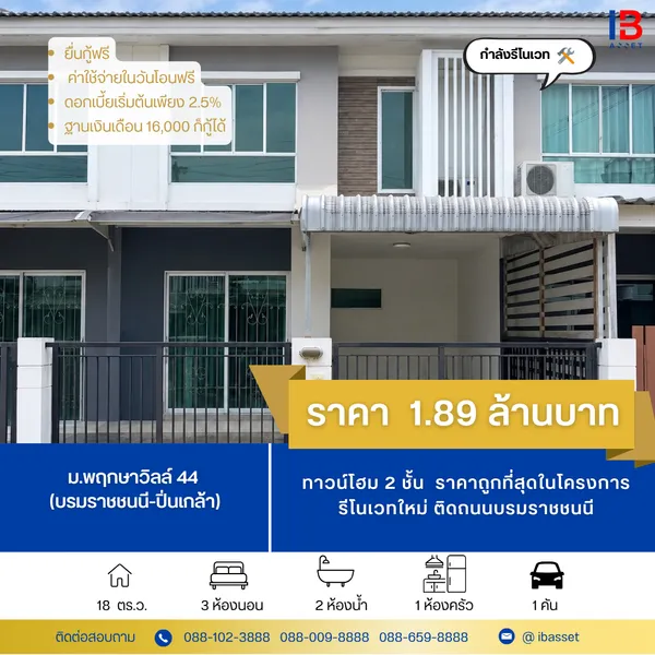 ขายทาวน์โฮม 2 ชั้น ม.พฤกษาวิลล์ 44 (บรมราชชนนี-ปิ่นเกล้า) ราคาถูกที่สุดในโครงการ