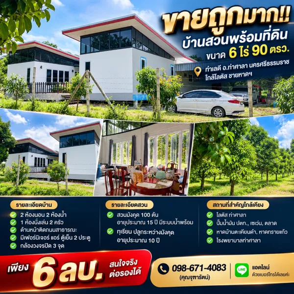 ขายถูกมาก!! บ้านสวนพร้อมที่ดิน ขนาด 6 ไร่ 90 ตรว. ทำเลดี อ.ท่าศาลา นครศรีธรรมราช ใกล้โลตัส 
ชายหาดฯ