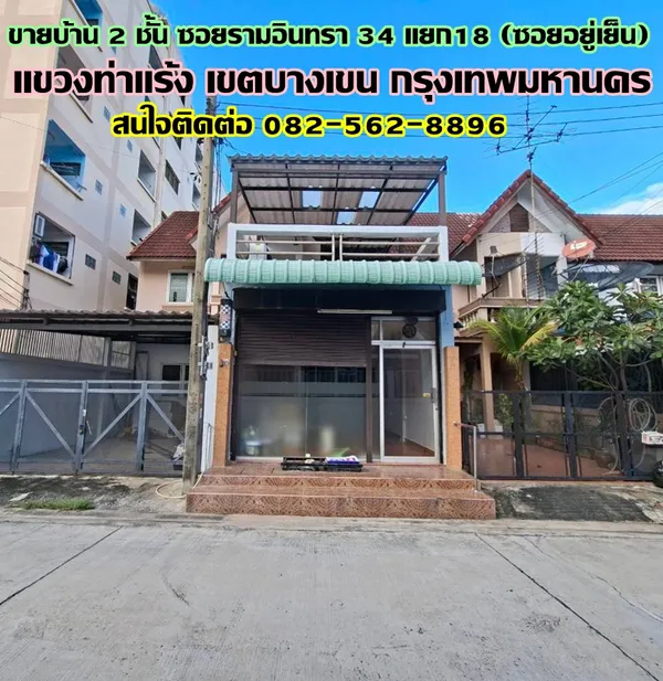 ขายบ้าน 2 ชั้น ซอยรามอินทรา34 แยก18 (ซอยอยู่เย็น) ถนนประดิษฐ์มนูธรรม