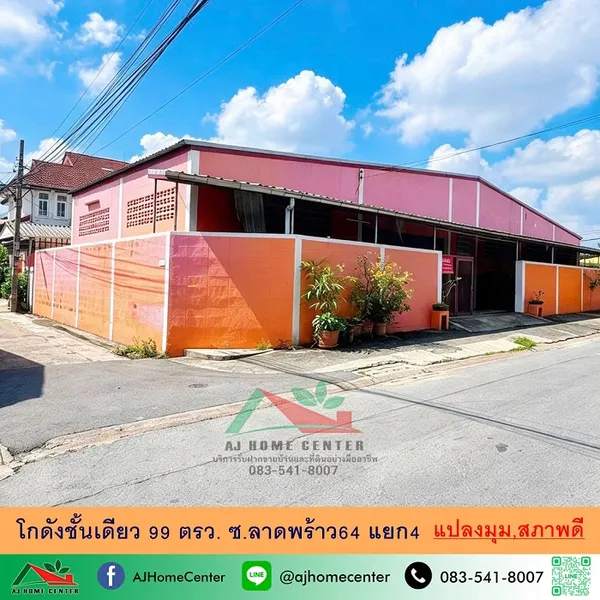 โกดังชั้นเดียว99ตรว. แปลงมุม ซ.ลาดพร้าว64 แยก4