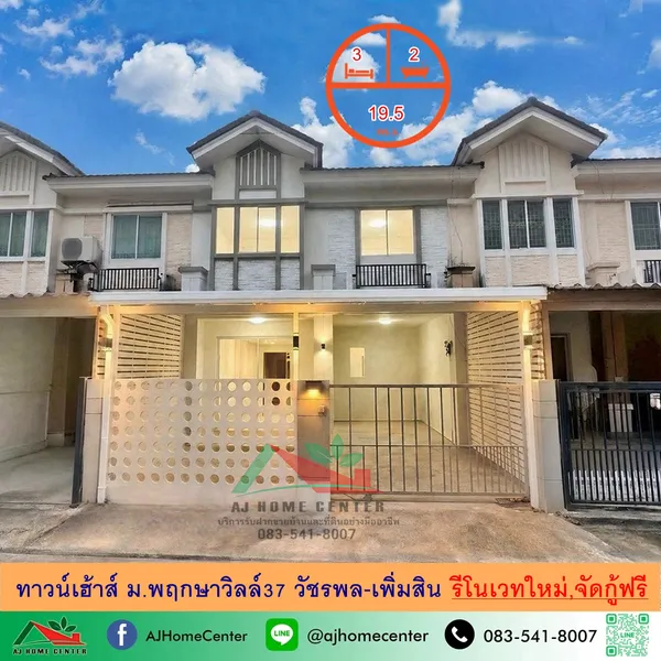 ม.พฤกษาวิลล์37 วัชรพล-เพิ่มสิน รีโนเวทใหม่