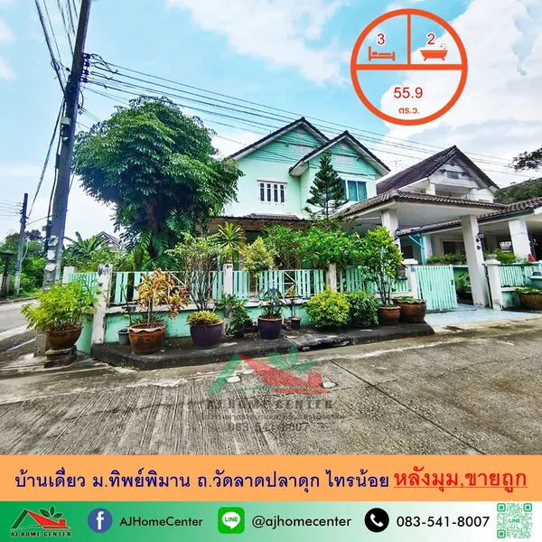 ม.ทิพย์พิมาน ถ.วัดลาดปลาดุก ไทรน้อย