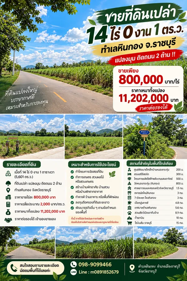 ขายที่ดินเปล่า 14 ไร่ ทำเลหินกอง จ.ราชบุรี แปลงมุมติดถนน 2 ด้าน