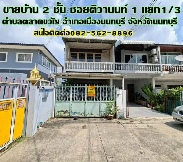 ขายบ้าน 2 ชั้น ซอยติวานนท์1 แยก1/3 ตลาดขวัญ นนทบุรี