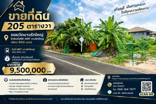 ขายที่ดิน 205 ตารางวา ทำเลดี ซอยวัดบางรักใหญ่ ใกล้ MRT เพียง 800 เมตร