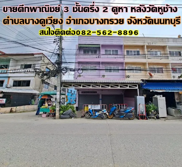 ขายตึกพาณิชย์ 3 ชั้นครึ่ง 2คูหา หลังวัดหูช้าง บางกรวย นนทบุรี