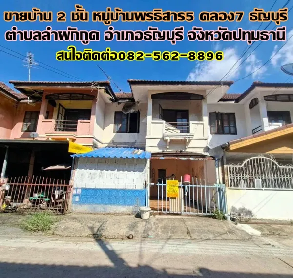 ขายบ้าน 2 ชั้น หมู่บ้านพรธิสาร5 คลอง7 ธัญบุรี