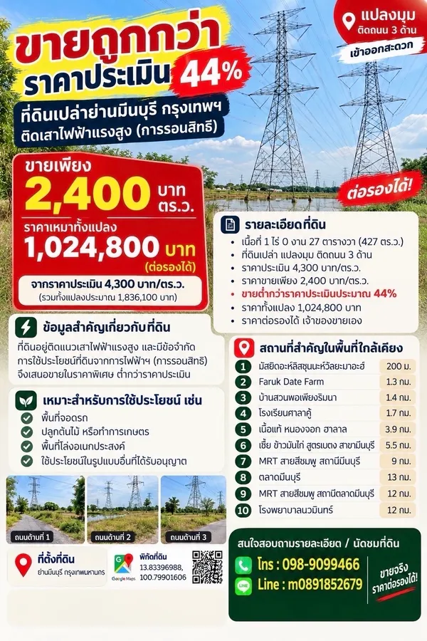 ขายถูกกว่าราคาประเมินที่ดินเปล่าย่านมีนบุรี กรุงเทพฯ