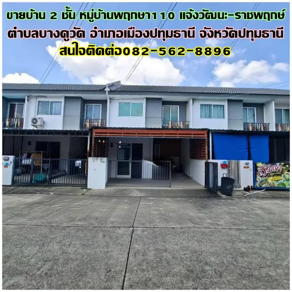 ขายบ้าน 2 ชั้น หมู่บ้านพฤกษา110 แจ้งวัฒนะ-ราชพฤกษ์